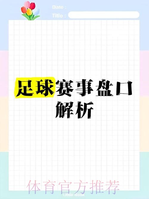 全面解析世界杯盘口分析 全面解析世界杯盘口分析
