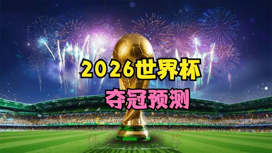 2026世界杯直播版权争夺战一触即发 2026世界杯直播版权争夺战一触即发