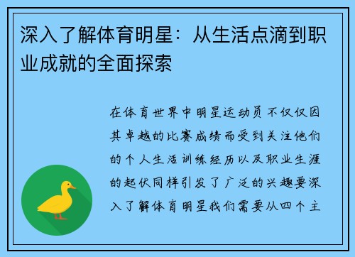 深入了解体育明星：从生活点滴到职业成就的全面探索