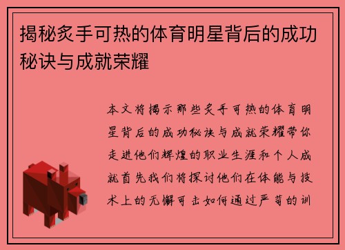 揭秘炙手可热的体育明星背后的成功秘诀与成就荣耀