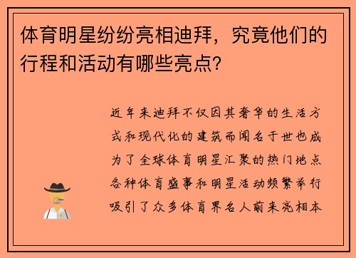 体育明星纷纷亮相迪拜，究竟他们的行程和活动有哪些亮点？