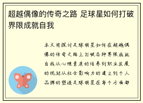 超越偶像的传奇之路 足球星如何打破界限成就自我