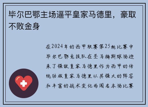 毕尔巴鄂主场逼平皇家马德里，豪取不败金身