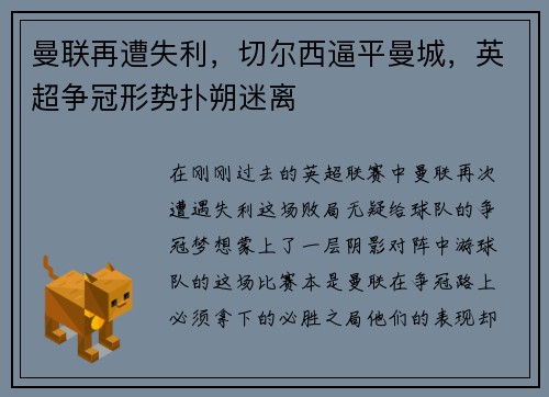 曼联再遭失利，切尔西逼平曼城，英超争冠形势扑朔迷离