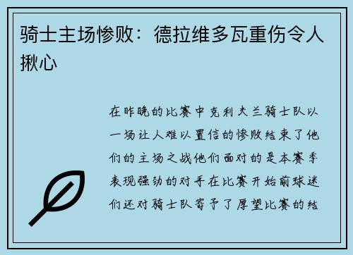 骑士主场惨败：德拉维多瓦重伤令人揪心