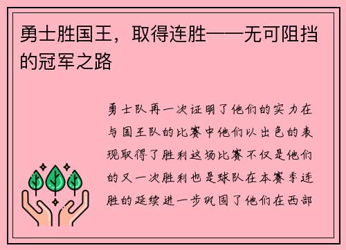 勇士胜国王，取得连胜——无可阻挡的冠军之路