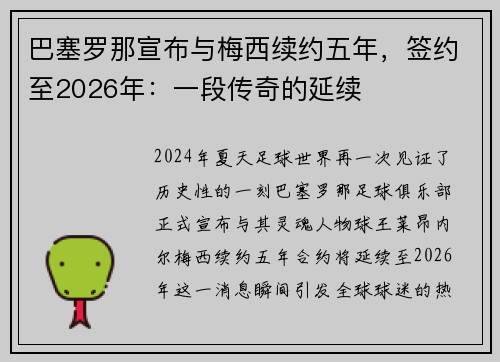 巴塞罗那宣布与梅西续约五年，签约至2026年：一段传奇的延续
