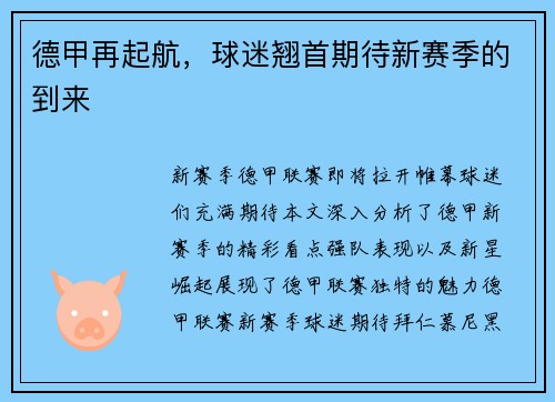 德甲再起航，球迷翘首期待新赛季的到来
