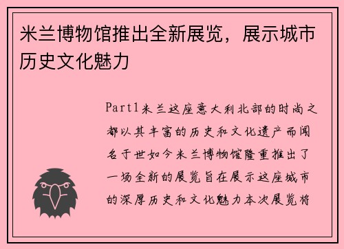 米兰博物馆推出全新展览，展示城市历史文化魅力
