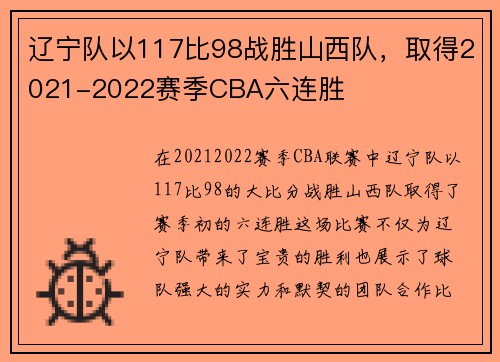 辽宁队以117比98战胜山西队，取得2021-2022赛季CBA六连胜