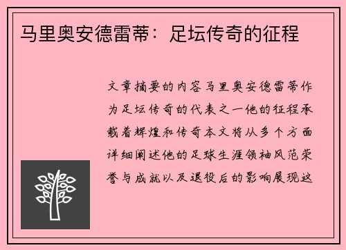 马里奥安德雷蒂：足坛传奇的征程