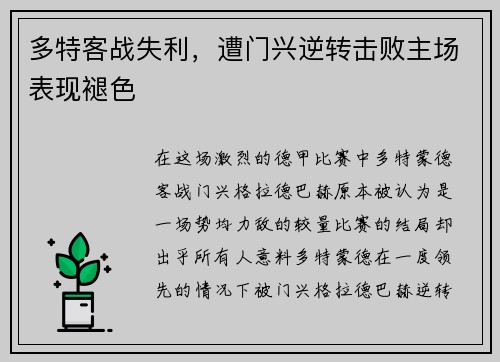 多特客战失利，遭门兴逆转击败主场表现褪色