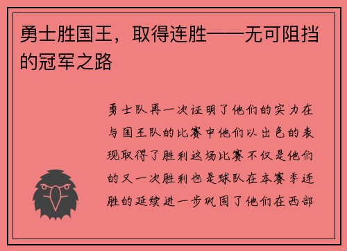 勇士胜国王，取得连胜——无可阻挡的冠军之路