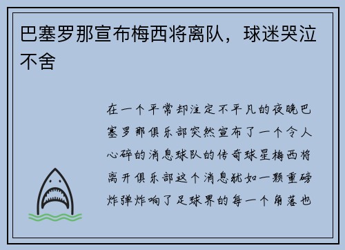 巴塞罗那宣布梅西将离队，球迷哭泣不舍