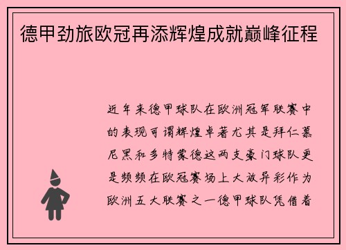 德甲劲旅欧冠再添辉煌成就巅峰征程