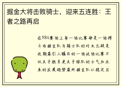 掘金大将击败骑士，迎来五连胜：王者之路再启