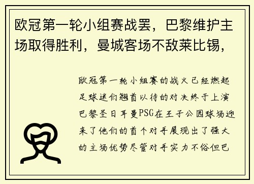 欧冠第一轮小组赛战罢，巴黎维护主场取得胜利，曼城客场不敌莱比锡，榜首之战点燃火花
