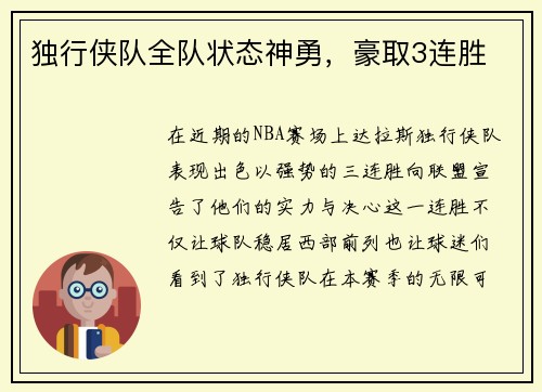 独行侠队全队状态神勇，豪取3连胜