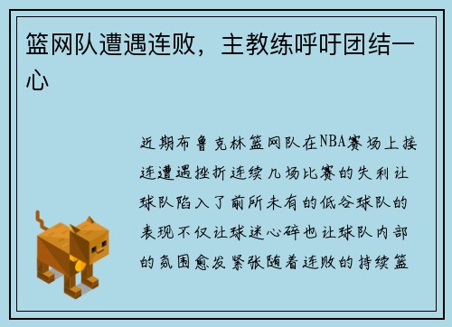 篮网队遭遇连败，主教练呼吁团结一心