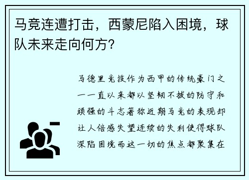 马竞连遭打击，西蒙尼陷入困境，球队未来走向何方？