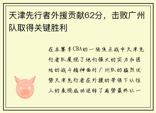 天津先行者外援贡献62分，击败广州队取得关键胜利