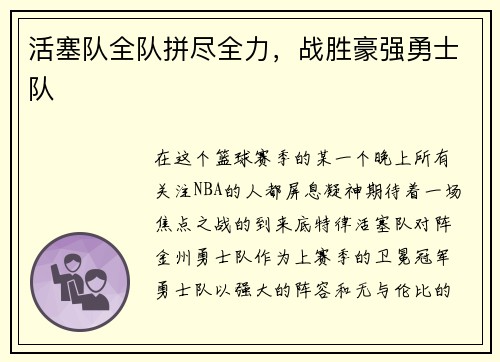 活塞队全队拼尽全力，战胜豪强勇士队